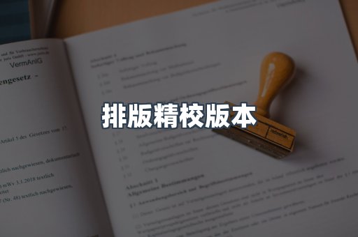 排版精校版本